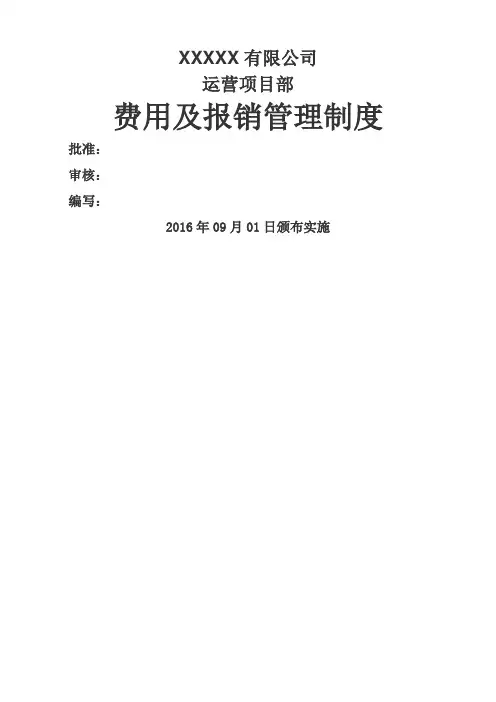 项目部费用及报销管理规定