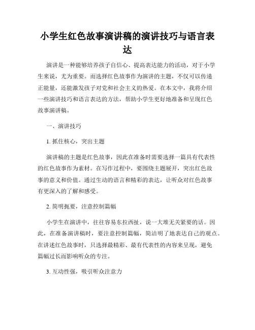 小学生红色故事演讲稿的演讲技巧与语言表达