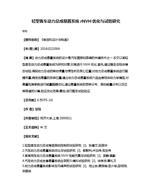 轻型客车动力总成悬置系统rNVH优化与试验研究