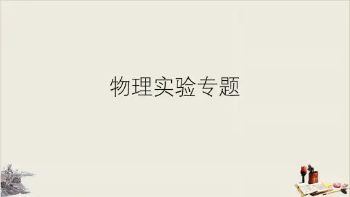 浙教版初中科学中考复习：物理实验专题 (共39张PPT)【完美版】