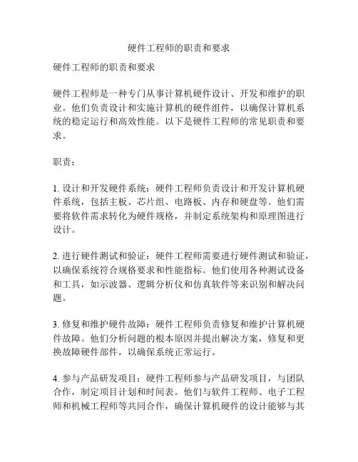 硬件工程师的职责和要求