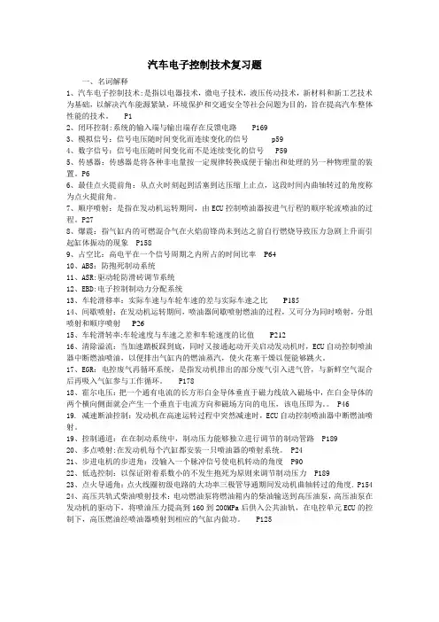 汽车电子控制技术复习题