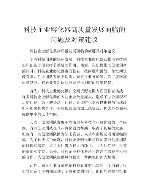 科技企业孵化器高质量发展面临的问题及对策建议