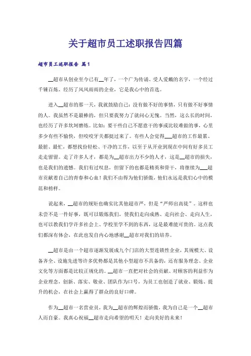 关于超市员工述职报告四篇