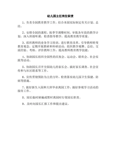 幼儿园主任岗位职责