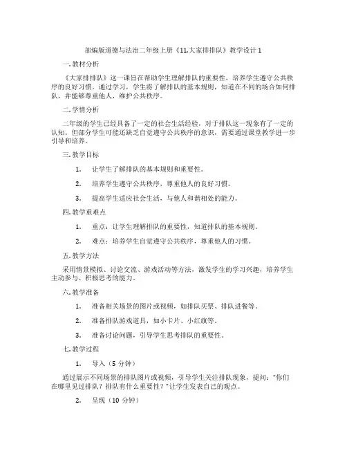 部编版道德与法治二年级上册《11.大家排排队》教学设计1