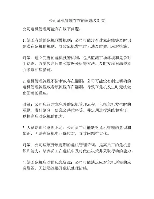 公司危机管理存在的问题及对策