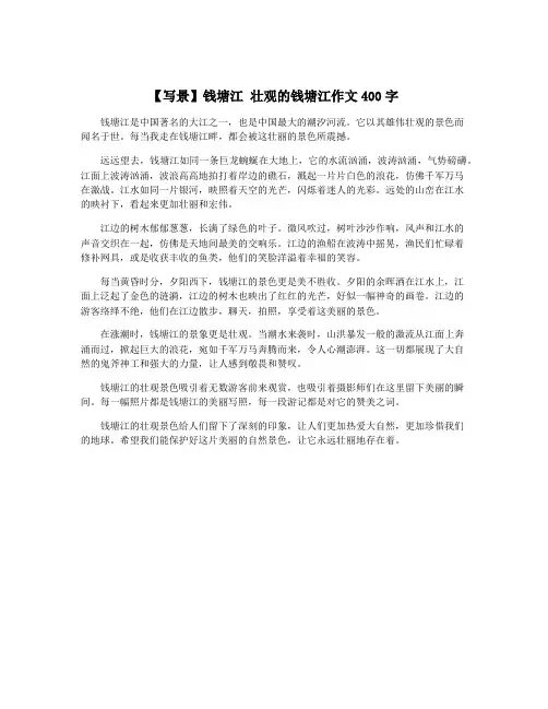 【写景】钱塘江 壮观的钱塘江作文400字