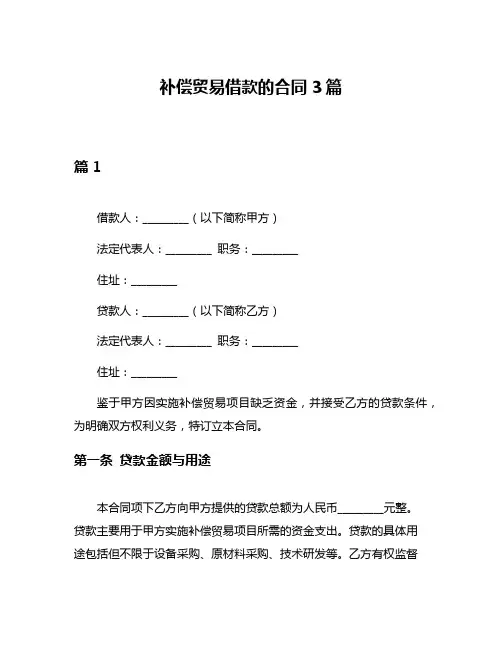 补偿贸易借款的合同3篇