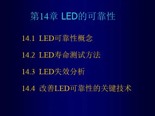 半导体照明课件 17 第14章 发光二极管的可靠性