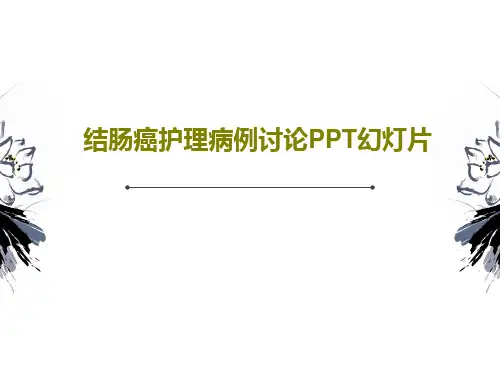结肠癌护理病例讨论PPT幻灯片47页文档