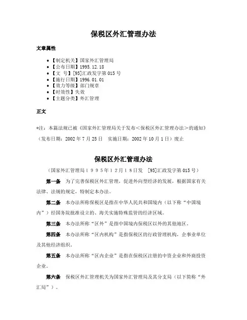 保税区外汇管理办法