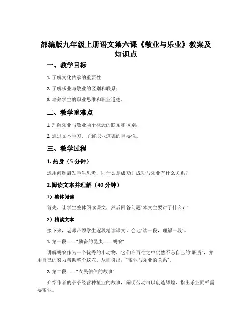 部编版九年级上册语文第六课《敬业与乐业》教案及知识点