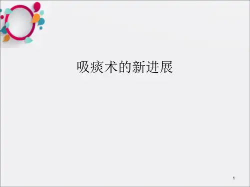 吸痰术的新进展ppt课件