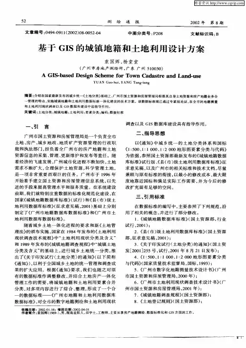 基于GIS的城镇地籍和土地利用设计方案