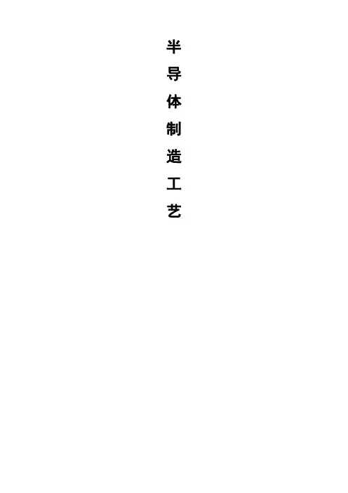 半导体制造工艺流程简介 (2)