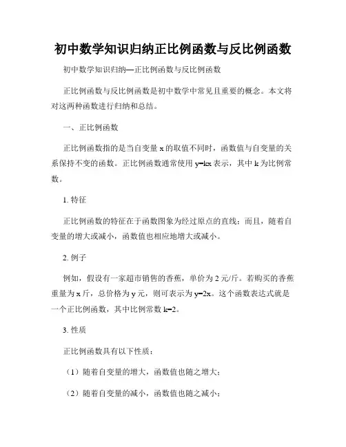 初中数学知识归纳正比例函数与反比例函数