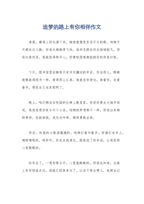 追梦的路上有你相伴作文