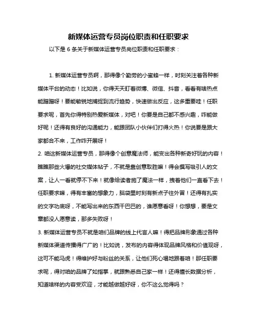 新媒体运营专员岗位职责和任职要求