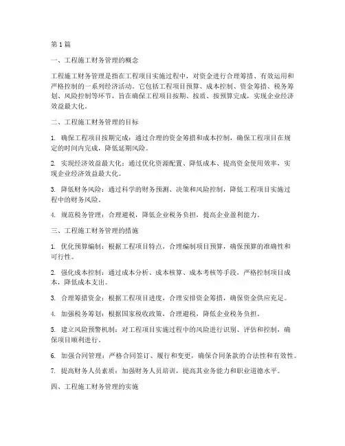 工程施工财务管理(3篇)