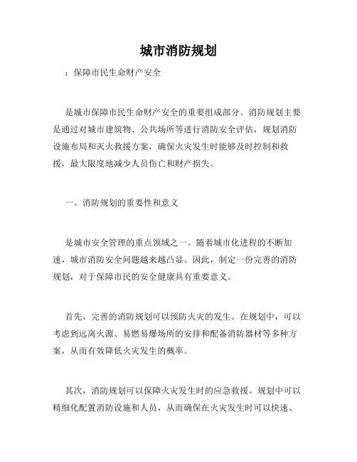 城市消防规划