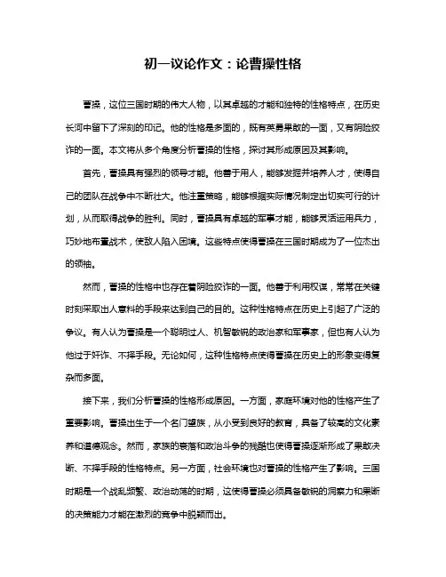 初一议论作文：论曹操性格