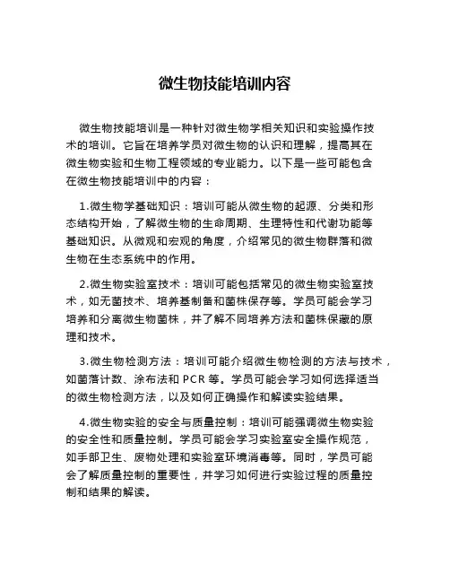 微生物技能培训内容