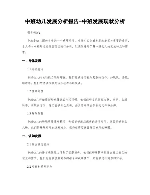 中班幼儿发展分析报告-中班发展现状分析