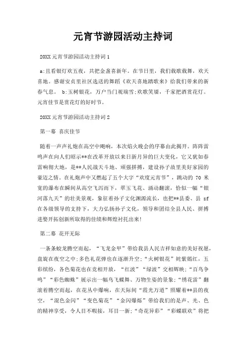元宵节游园活动主持词三篇