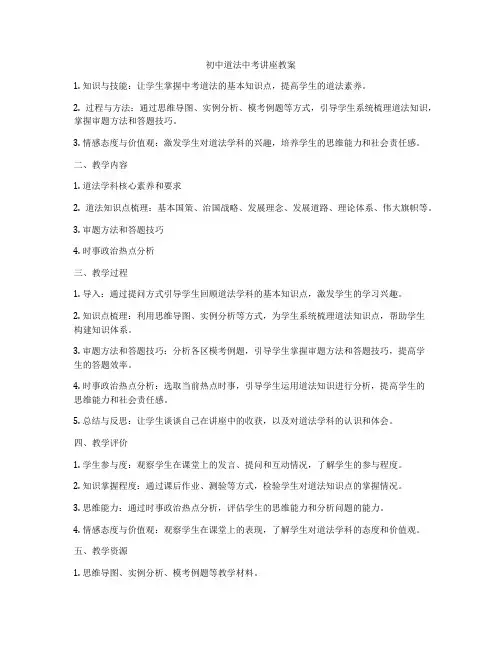 初中道法中考讲座教案