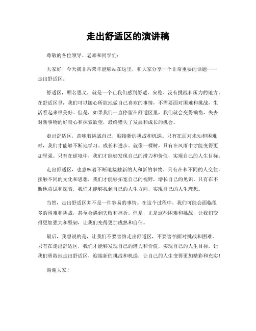 走出舒适区的演讲稿