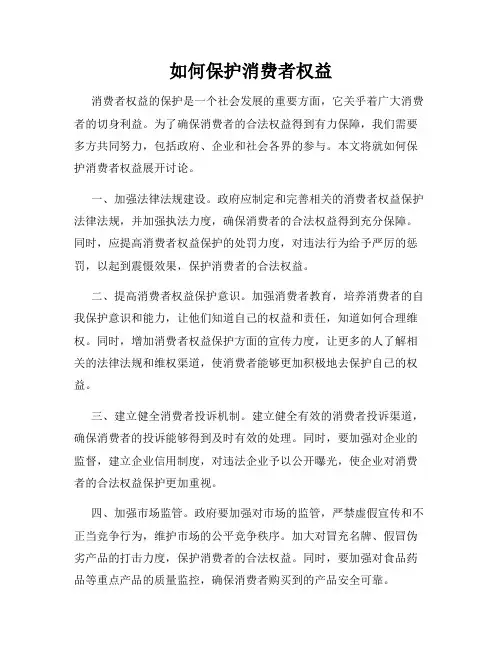 如何保护消费者权益