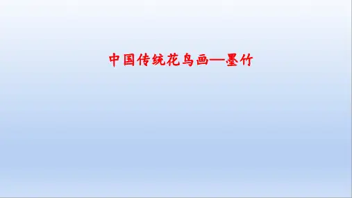 【公开课】第4课+画外之意——中国传统花鸟画、+人物画—墨竹+课件高中美术人教版(2019)美术鉴赏