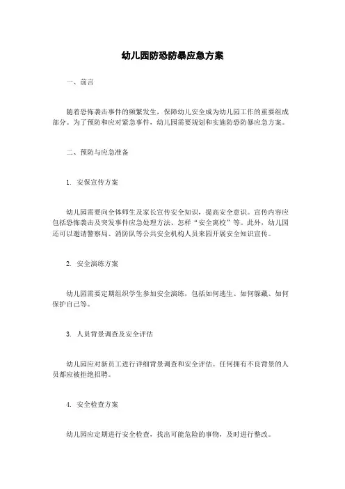 幼儿园防恐防暴应急方案