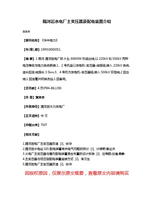 隔河岩水电厂主变压器及配电装置介绍