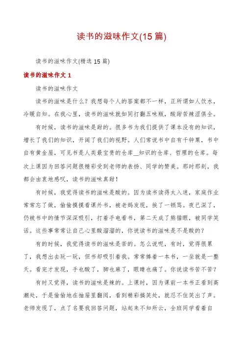 读书的滋味作文(15篇)