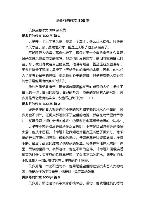 贝多芬的作文300字4篇