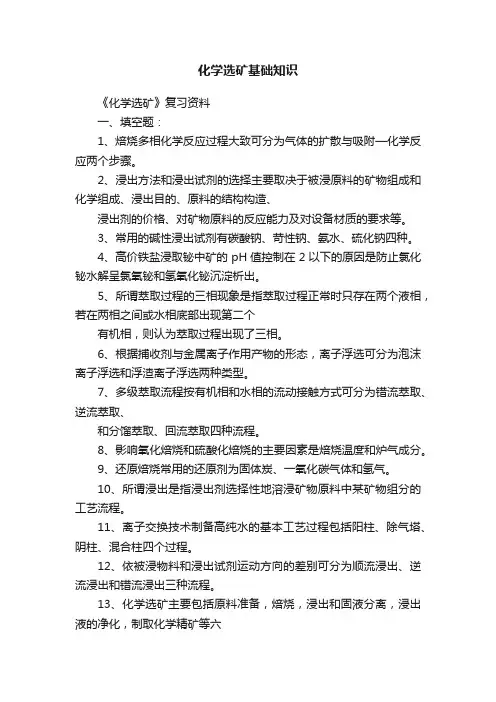 化学选矿基础知识