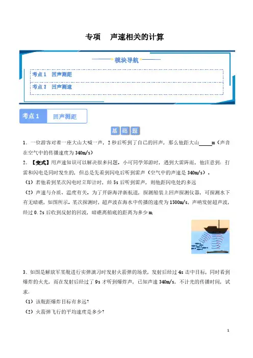 专项 声速相关的计算(学生版) 2024-2025学年八年级上册物理同步分层练(人教版2024)