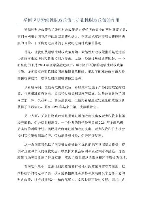 举例说明紧缩性财政政策与扩张性财政政策的作用