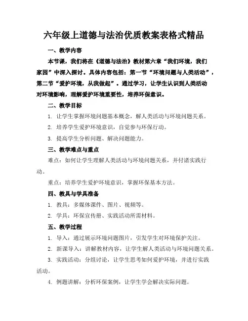 六年级上道德与法治优质教案表格式精品