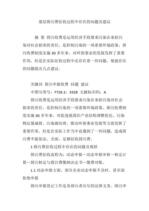 基层排污费征收过程中存在的问题及建议