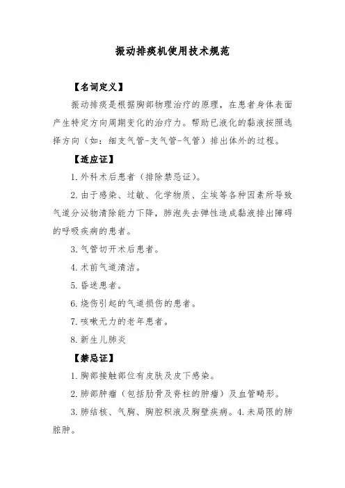 振动排痰机使用技术规范