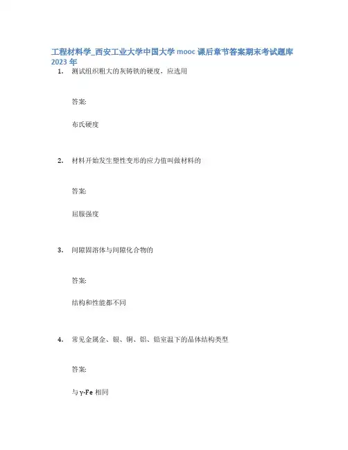 工程材料学_西安工业大学中国大学mooc课后章节答案期末考试题库2023年
