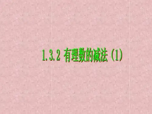 1.3.2有理数的减法(1)