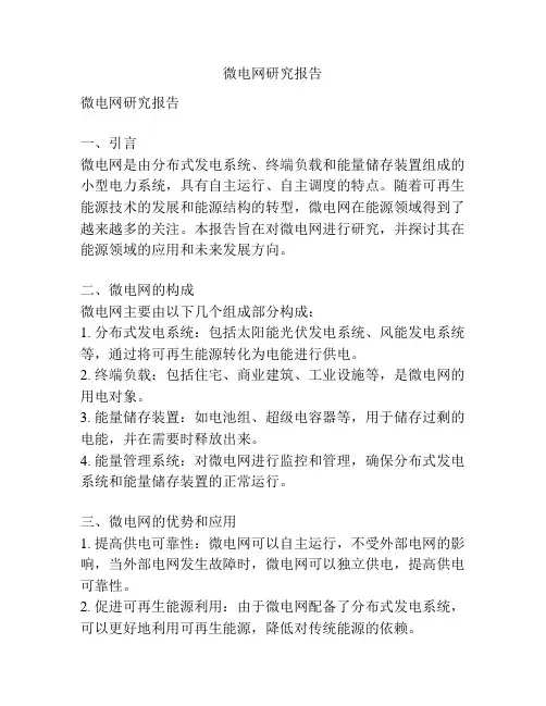 微电网研究报告