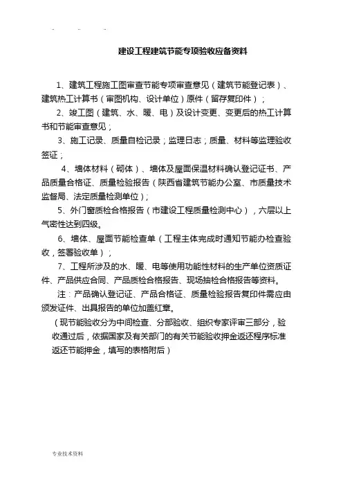 建设工程建筑节能专项验收应备资料全