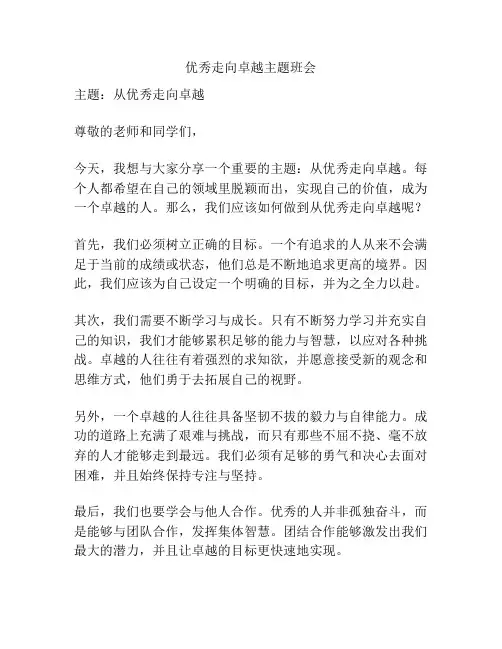 优秀走向卓越主题班会