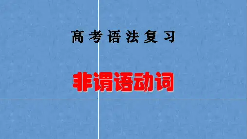 高考语法复习非谓语动词