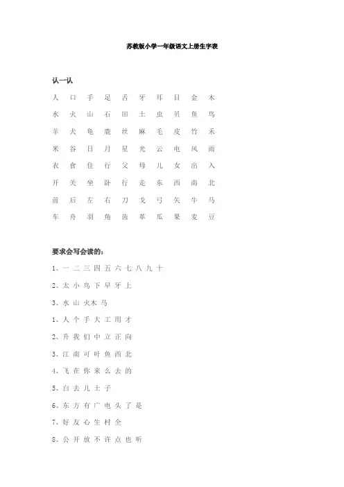 苏教版小学一年级语文上册生字表